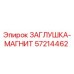 Оригинальная магнитная заглушка 57214462 Epiroc