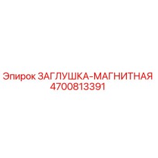 Оригинальная магнитная заглушка Epiroc артикул 4700813391