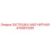 Оригинальная магнитная заглушка Epiroc артикул 4700813391
