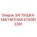 Оригинальная магнитная заглушка Epiroc артикул 4700813391