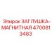 Заглушка с магнитным фильтром Epiroc артикул 4700813483
