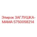 Оригинальная заглушка-мама Epiroc артикул 5750058214