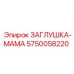 Защитная заглушка Epiroc артикул 5750058220 красного цвета