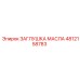 4812158783 ЗАГЛУШКА МАСЛА Epiroc