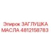 4812158783 ЗАГЛУШКА МАСЛА Epiroc