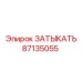 Заглушка для системы охлаждения артикул 87135055