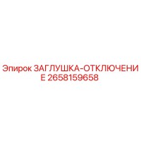 2658159658 ЗАГЛУШКА-ОТКЛЮЧЕНИЕ Epiroc