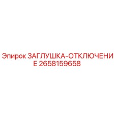2658159658 ЗАГЛУШКА-ОТКЛЮЧЕНИЕ Epiroc