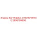 Оригинальная заглушка-отключение для буровых установок Epiroc 2658159658