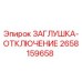 Оригинальная заглушка-отключение для буровых установок Epiroc 2658159658