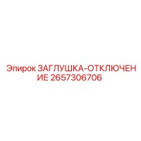 2657306706 ЗАГЛУШКА-ОТКЛЮЧЕНИЕ Epiroc