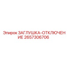 Фото заглушки аварийного отключения для горного оборудования