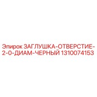 1310074153 ЗАГЛУШКА-ОТВЕРСТИЕ-2-0-ДИАМ-ЧЕРНЫЙ Epiroc