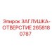 Герметизирующая заглушка для гидравлики Epiroc 2658180787