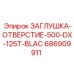 Заглушка-отверстие 686909911 Epiroc диаметром 500 мм для гидросистем