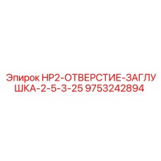 9753242894 HP2-ОТВЕРСТИЕ-ЗАГЛУШКА-2-5-3-25 Epiroc