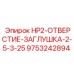 9753242894 HP2-ОТВЕРСТИЕ-ЗАГЛУШКА-2-5-3-25 Epiroc