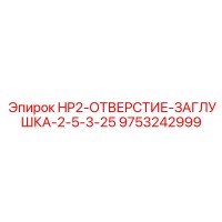 9753242999 HP2-ОТВЕРСТИЕ-ЗАГЛУШКА-2-5-3-25 Epiroc