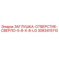 3083415110 ЗАГЛУШКА-ОТВЕРСТИЕ-СВЕРЛО-5-8-X-8-LG Epiroc
