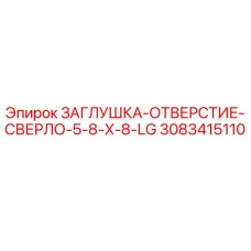 Оригинальная заглушка отверстия сверла 5/8