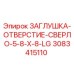 Оригинальная заглушка отверстия сверла 5/8