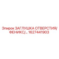 1627441903 ЗАГЛУШКА ОТВЕРСТИЯ/ФЕНИКС Epiroc