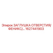 1627441903 ЗАГЛУШКА ОТВЕРСТИЯ/ФЕНИКС Epiroc