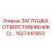 1627441903 ЗАГЛУШКА ОТВЕРСТИЯ/ФЕНИКС Epiroc