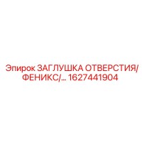 1627441904 ЗАГЛУШКА ОТВЕРСТИЯ/ФЕНИКС Epiroc