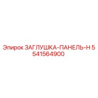 5541564900 ЗАГЛУШКА-ПАНЕЛЬ-H Epiroc