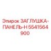 Оригинальная заглушка-панель Epiroc артикул 5541564900