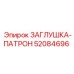 Патрубочная заглушка Epiroc 52084696