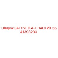 5541393200 ЗАГЛУШКА-ПЛАСТИК Epiroc