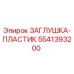 Изображение пластиковой заглушки Epiroc артикул 5541393200
