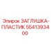 Фото пластиковой заглушки для буровой установки Epiroc 5541393400