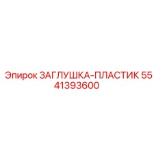 5541393600 ЗАГЛУШКА-ПЛАСТИК Epiroc