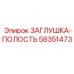 Заглушка для технологических полостей Epiroc 58351473