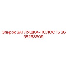 Биметаллическая заглушка-полость 2658263609 Epiroc