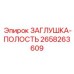 Биметаллическая заглушка-полость 2658263609 Epiroc