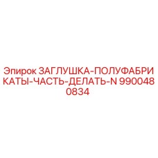 Оригинальная заглушка-полуфабрикат 9900480834 от Epiroc