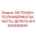 Оригинальная заглушка-полуфабрикат 9900480834 от Epiroc