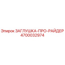 4700032974 ЗАГЛУШКА-ПРО-РАЙДЕР (Epiroc)