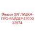 4700032974 ЗАГЛУШКА-ПРО-РАЙДЕР (Epiroc)