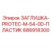 686918300 ЗАГЛУШКА-PROTEC-M-54-0D-ПЛАСТИК Epiroc