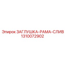 1310072902 ЗАГЛУШКА-РАМА-СЛИВ Epiroc
