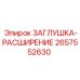 Расширительная заглушка Epiroc артикул 2657552630