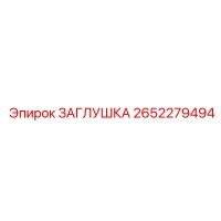 2652279494 ЗАГЛУШКА Epiroc