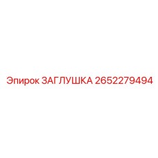 Заглушка для резьбовых соединений Epiroc 2652279494