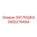 Заглушка для резьбовых соединений Epiroc 2652279494