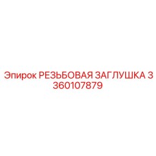 Защитная заглушка Epiroc 3360107879 с резьбой
